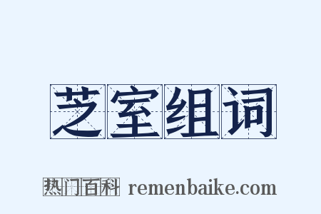 芝室组词是什么意思的图片